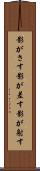 影がさす Scroll