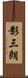 影三朗 Scroll