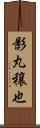 影丸穣也 Scroll