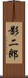 影二郎 Scroll