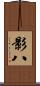 影八 Scroll
