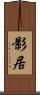 影居 Scroll