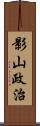 影山政治 Scroll