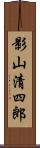 影山清四郎 Scroll