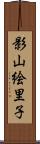 影山絵里子 Scroll