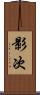 影次 Scroll