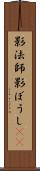 影法師 Scroll