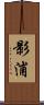 影浦 Scroll