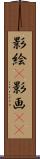 影絵(P) Scroll
