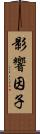 影響因子 Scroll