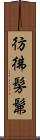 彷彿 Scroll