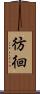 彷徊 Scroll