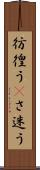 彷徨う(P) Scroll