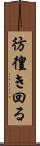 彷徨き回る Scroll