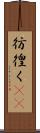 彷徨く(rK) Scroll