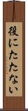 役にたたない Scroll