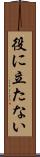 役に立たない Scroll
