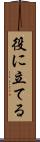 役に立てる Scroll