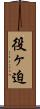 役ヶ迫 Scroll