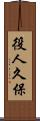 役人久保 Scroll