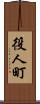 役人町 Scroll