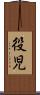 役児 Scroll