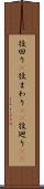 役回り(P) Scroll