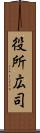 役所広司 Scroll