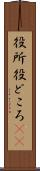 役所 Scroll