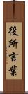 役所言葉 Scroll