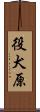 役犬原 Scroll