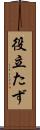役立たず Scroll