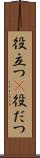 役立つ(P) Scroll