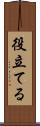 役立てる Scroll