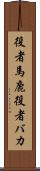 役者馬鹿 Scroll