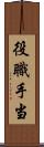役職手当 Scroll