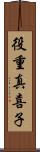 役重真喜子 Scroll