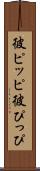彼ピッピ Scroll