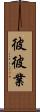 彼彼業 Scroll