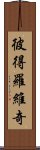 彼得羅維奇 Scroll