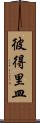 彼得里皿 Scroll