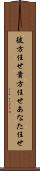 彼方任せ Scroll