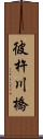 彼杵川橋 Scroll