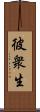 彼衆生 Scroll
