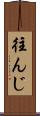 往んじ Scroll