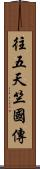 往五天竺國傳 Scroll