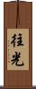 往光 Scroll