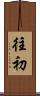 往初 Scroll