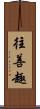 往善趣 Scroll