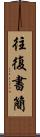 往復書簡 Scroll